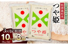 【3回定期便】令和6年産 特別栽培米 つや姫10kg (5kg×2)×3回　山形県庄内産