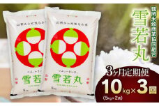 【3回定期便】 令和6年産 雪若丸10kg (5kg×2)×3回 山形県庄内産　鶴岡米穀商業協同組合