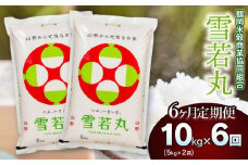 【令和6年産】雪若丸10kg（5kg×2）【6回定期便】 山形県庄内産　鶴岡米穀商業協同組合