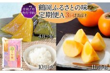 【令和7年産 先行予約】 鶴岡ふるさとの味定期便Ａ【笹巻・つや姫5kg・庄内柿】