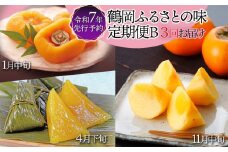 【令和7年産 先行予約】 鶴岡ふるさとの味定期便Ｂ【干柿・笹巻・庄内柿】
