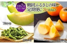 【令和7年産先行予約】 鶴岡ふるさとの味定期便Ｃ　【庄内砂丘メロン・だだちゃ豆・庄内柿】