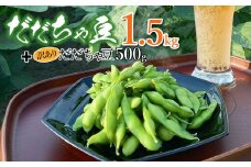 【令和7年産先行予約】　だだちゃ豆1.5kg＋訳ありだだちゃ豆500g　株式会社アグリシア