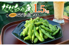 【令和7年産先行予約】　だだちゃ豆1.5kg＋訳ありだだちゃ豆500g　株式会社アグリシア