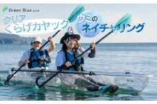 Green Blue あつみ「クリアくらげカヤック＆ウミのネイチャリング」