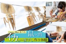 Green Blue あつみ「鼠ヶ関　イカの一夜干し作り体験」2名様