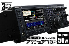 アマチュア無線機 HF/50MHz 50W  3アマ免許（TS-890D）　株式会社ＪＶＣケンウッド