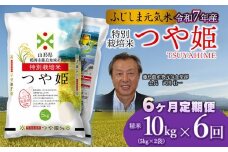 【令和7年産先行予約】【6ヶ月定期便】特別栽培つや姫 ふじしま元気米 精米 10kg(5kg×2袋)×6回 【毎月発送】合計60kg