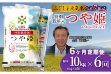 【令和7年産先行予約】【6ヶ月定期便】特別栽培つや姫 ふじしま元気米 精米 10kg(5kg×2袋)×6回 【毎月発送】合計60kg