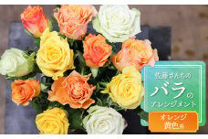 佐藤さんちのバラのアレンジメント【オレンジ黄色系】　薔薇12本　A75-902　花蔵
