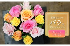 佐藤さんちのバラのアレンジメント【ピンクオレンジ系】　薔薇12本　A75-903　花蔵