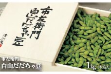 【令和7年産】市左衛門 白山だだちゃ豆（木箱入）1kg 【本豆】 株式会社 清川屋