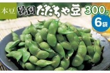 【令和7年産】鶴岡 だだちゃ豆 300g×6袋（計1800g）【本豆】 株式会社 清川屋