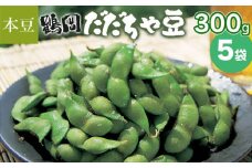 【令和7年産】鶴岡 だだちゃ豆 300g×5袋（計1500g）【本豆】 株式会社 清川屋