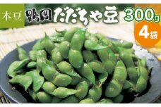 【令和7年産】鶴岡 だだちゃ豆 300g×4袋（計1200g）【本豆】 株式会社 清川屋