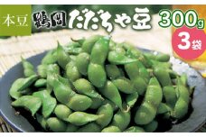 【令和7年産】鶴岡 だだちゃ豆 300g×3袋（計900g）【本豆】 株式会社 清川屋