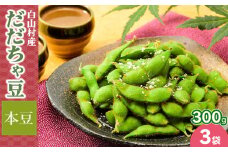 【令和7年産】白山村産 だだちゃ豆 300g×3袋（計900g）【本豆】 株式会社 清川屋