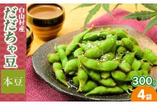 【令和7年産】白山村産 だだちゃ豆 300g×4袋（計1200g）【本豆】 株式会社 清川屋