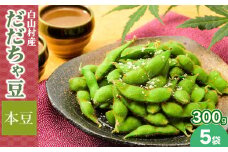 【令和7年産】白山村産 だだちゃ豆 300g×5袋（計1500g）【本豆】 株式会社 清川屋