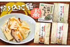 炊き込みご飯の素セット