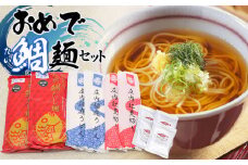 おめで鯛麺セット（麦切・中華麺・稲庭うどん・紅麦きり・スープ・ぎょしょうスープ付）　A35-502　富樫製麺
