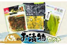 庄内観光物産館　人気のお漬物セット （ぜんご漬け・民田茄子からし漬・青菜漬）