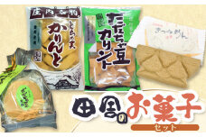 田舎のお菓子セット