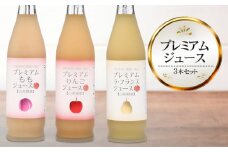 プレミアムジュース3本セット