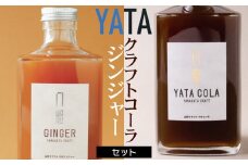 クラフトコーラ・ジンジャーセット　庄内観光物産館