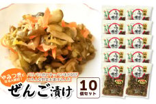 ぜんご漬け 10個セット（110g×10）　庄内観光物産館