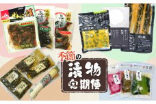 【4回定期便】 季節の漬物定期便　（春・夏・秋・冬　合計4回）庄内観光物産館