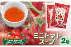 ミニトマトスープ　（25個入り×2袋）　庄内観光物産館