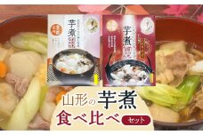 山形の芋煮食べ比べセット（醤油味・味噌味）1～2人前（320g）各2個セット　庄内観光物産館