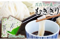 だだちゃ豆入り　むぎきりセット（200g×5袋）　庄内観光物産館