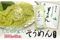 【季節限定】　だだちゃ豆入り　そうめんセット 　(200g×5袋)　庄内観光物産館
