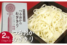 つるおかむぎきり 2kg（1kg×2）　庄内観光物産館