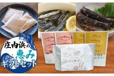 鶴岡市 庄内浜の恵みギフトセット　庄内観光物産館