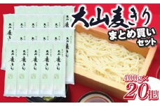 大山むぎきり　まとめ買いセット （400g×20把）1箱　庄内観光物産館
