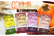 柿ベースエナジーバー　8本（4種類各２本）　庄内観光物産館