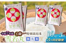 【令和7年産先行予約】【3ヶ月定期便】工藤さんの特別栽培米 雪若丸無洗米 10kg（5kg×2袋）×3回（計30kg） 山形県鶴岡市　株式会社サンエイファーム