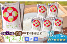 【令和7年産先行予約】【6ヶ月定期便】工藤さんの特別栽培米 雪若丸無洗米 10kg（5kg×2袋）×6回（計60kg） 山形県鶴岡市　株式会社サンエイファーム