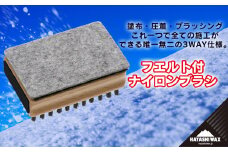 フエルト付ナイロンブラシ　【ハヤシワックス 】