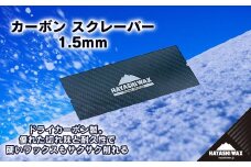 カーボンスクレーパー 1.5mm　【ハヤシワックス 】