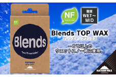 Blends TOP WAX （ブレンズトップワックス）　【ハヤシワックス】【スキー・スノーボード専用 高性能ワックス】