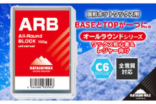 ARB  All-Round BLOCK （オールラウンドブロック）　【ハヤシワックス】【スキー・スノーボード専用 高性能ワックス】