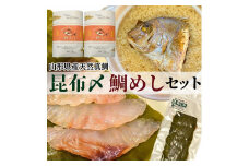 【真鯛昆布〆・鯛めしセット】昆布〆(80g)・鯛めし(2合炊き用×2)　 (有)出羽鮮魚