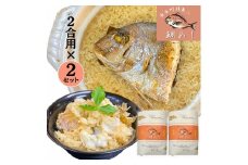 【山形県産天然真鯛】 鯛めし 2合炊き用×2セット　 (有)出羽鮮魚