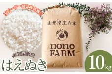 【令和6年産】 はえぬき 精米 10kg 山形県庄内産　野々ファーム