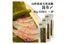 山形県産天然真鯛 昆布〆 3パック (80g×3)　(有)出羽鮮魚