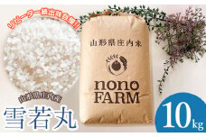 【令和6年産】 雪若丸 精米 10kg 山形県庄内産　野々ファーム